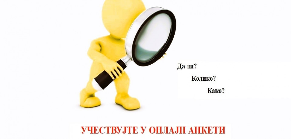 Онлајн Анкета - Ставови корисника услуга судова о корупцији